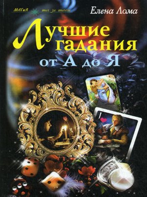 cover image of Лучшие гадания от А до Я